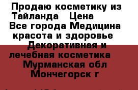 Продаю косметику из Тайланда › Цена ­ 220 - Все города Медицина, красота и здоровье » Декоративная и лечебная косметика   . Мурманская обл.,Мончегорск г.